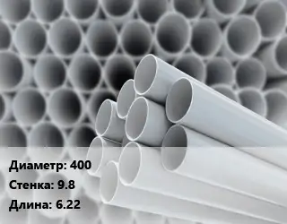 Труба ПВХ, поливинилхлорид 400 s=9.8 L=6.22